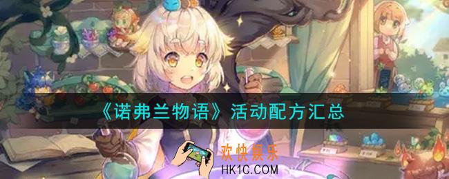 诺弗兰物语手游活动配方有哪些_活动配方汇总