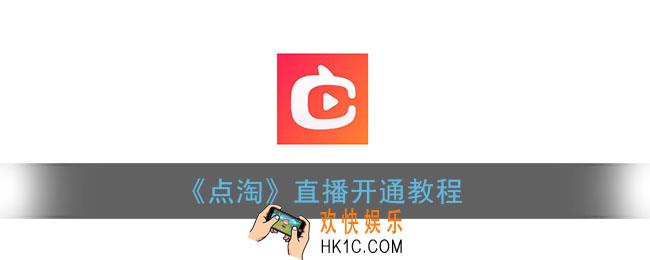 点淘怎么开通直播_点淘直播开通教程