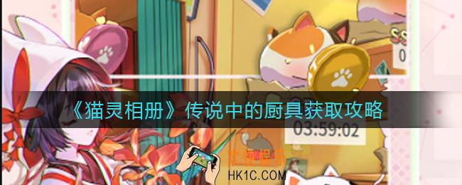 猫灵相册传说中的厨具怎么获取_传说中的厨具获取攻略