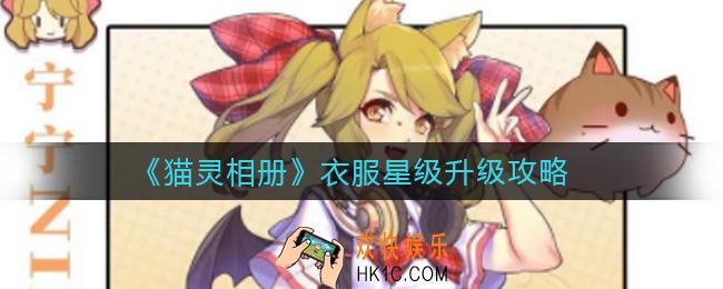​猫灵相册衣服星级怎么升_​衣服星级升级攻略
