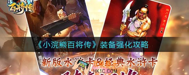 小浣熊百将传装备怎么强化_装备强化攻略