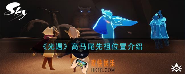 光遇高马尾先祖在哪_高马尾先祖位置介绍