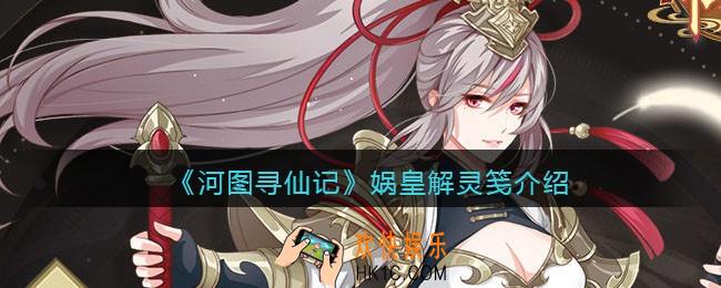 河图寻仙记娲皇怎么样_娲皇立绘解灵笺介绍