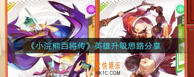小浣熊百将传英雄等级怎么升_英雄升级思路分享