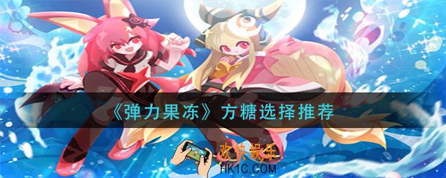 弹力果冻方糖怎么选择_方糖选择推荐