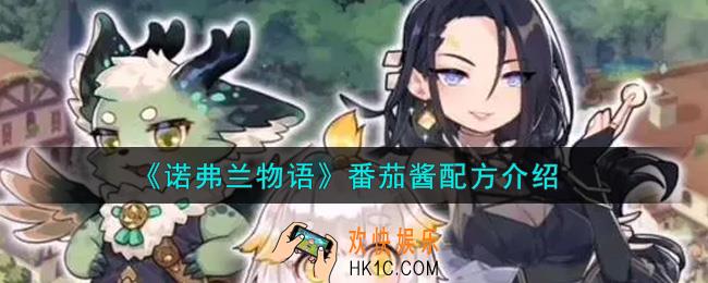 诺弗兰物语手游番茄酱怎么制作_番茄酱配方介绍