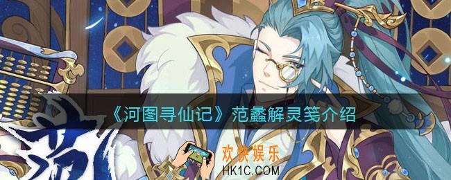 河图寻仙记范蠡怎么样_范蠡立绘解灵笺介绍