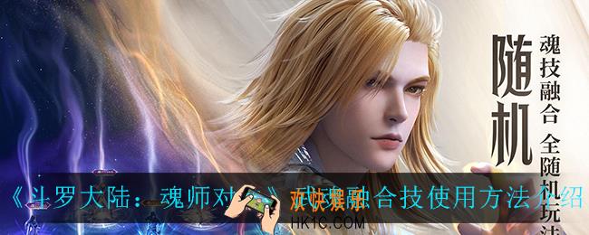 斗罗大陆魂师对决武魂融合技怎么用_武魂融合技使用方法介绍