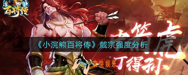 ​小浣熊百将传戴宗怎么样_​戴宗强度分析