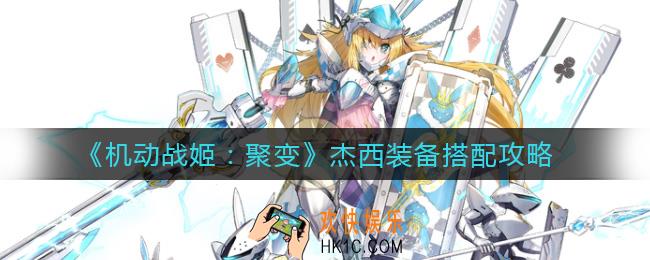 机动战姬聚变杰西装备怎么搭配_杰西装备搭配攻略