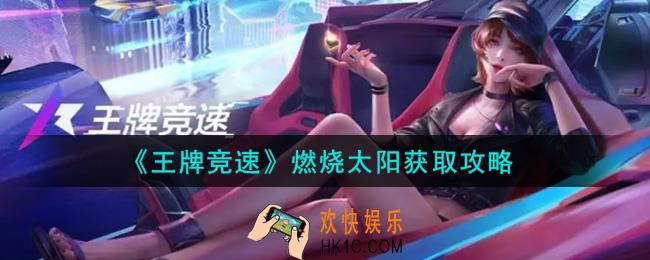 王牌竞速燃烧太阳怎么获得_燃烧太阳获取攻略