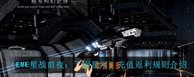 EVE星战前夜无烬星河充值返利规则是什么_充值返利规则介绍