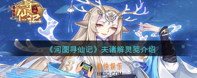 河图寻仙记夫诸怎么样_夫诸解灵笺介绍
