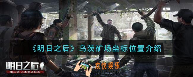 明日之后乌茨矿场在什么地方_乌茨矿场坐标位置介绍
