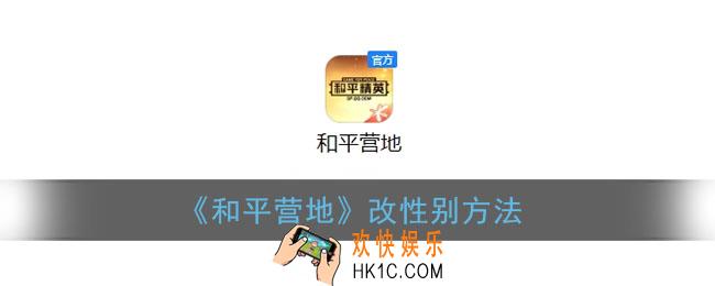 和平营地怎么改性别_和平营地性别修改方法