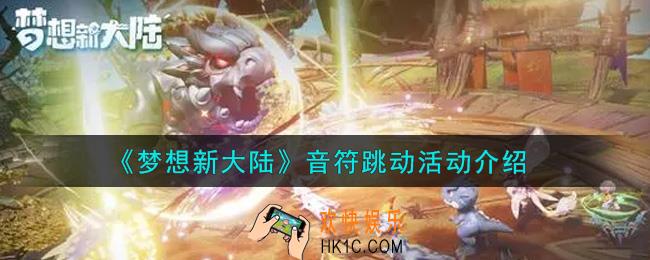 梦想新大陆音符跳动活动内容奖励详解_音符跳动活动介绍