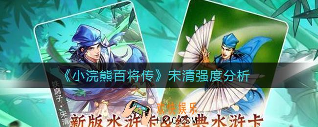 小浣熊百将传宋清怎么样_宋清强度分析