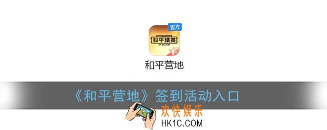 和平营地怎么签到_和平营地签到在哪里