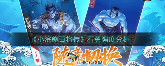 小浣熊百将传石勇怎么样_石勇强度分析