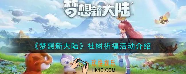 梦想新大陆社树祈福活动内容奖励详解_社树祈福活动介绍