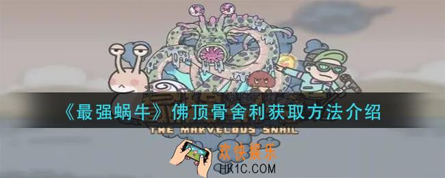 最强蜗牛佛顶骨舍利怎么获得_佛顶骨舍利获取方法介绍