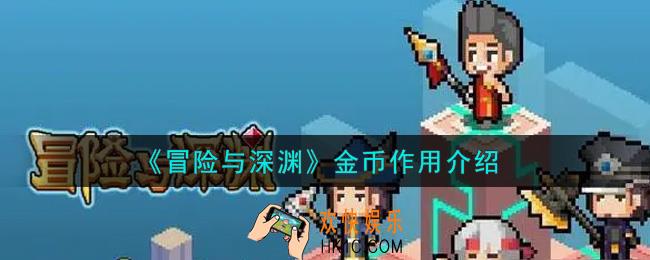 冒险与深渊金币有什么用_金币作用介绍