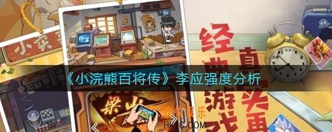 小浣熊百将传李应怎么样_李应强度分析