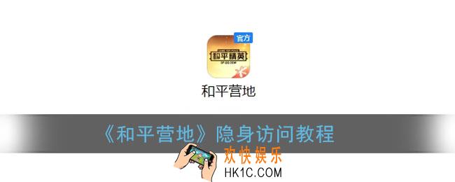 和平营地怎么隐身访问别人的主页_隐身访问教程