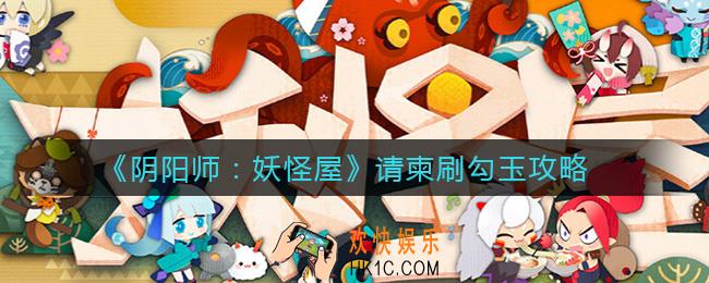 阴阳师妖怪屋请柬怎么刷勾玉_请柬刷勾玉攻略