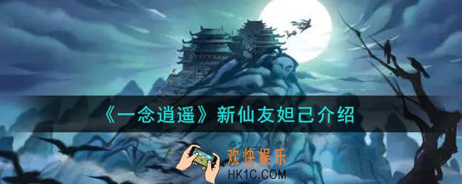 一念逍遥妲己怎么样_新仙友妲己介绍