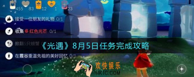 光遇8.5任务怎么做2021_8月5日任务完成攻略