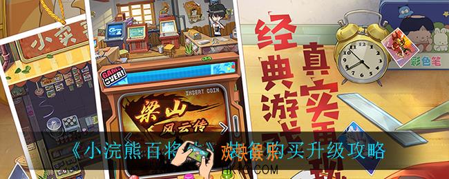 小浣熊百将传装备怎么升级_装备购买升级攻略