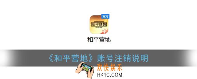 和平营地注销了还能注册吗_和平营地注销后游戏也会注销吗