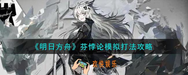 明日方舟芬悖论模拟怎么过_芬悖论模拟打法攻略