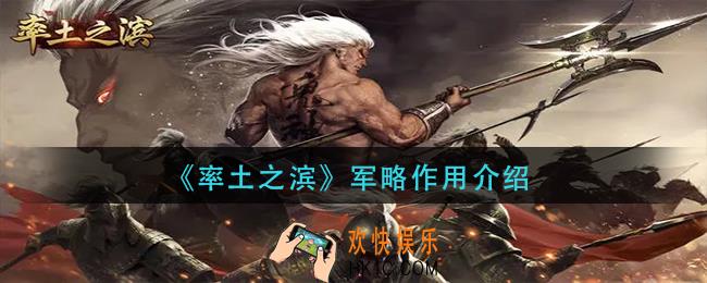 率土之滨军略有什么用_军略作用介绍