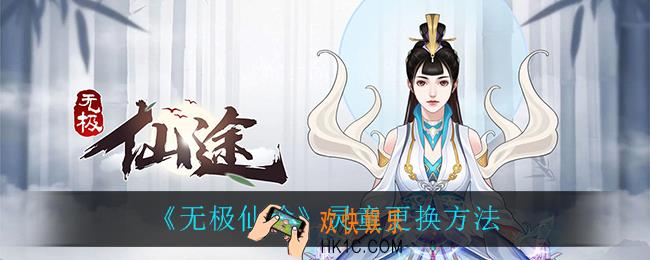 无极仙途灵童怎么更换_灵童更换方法