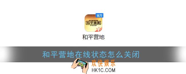 和平营地在线可以隐藏吗_和平营地在线状态怎么关闭