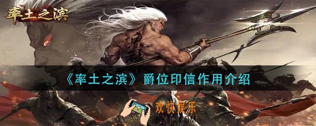 率土之滨爵位印信有什么用_爵位印信作用介绍