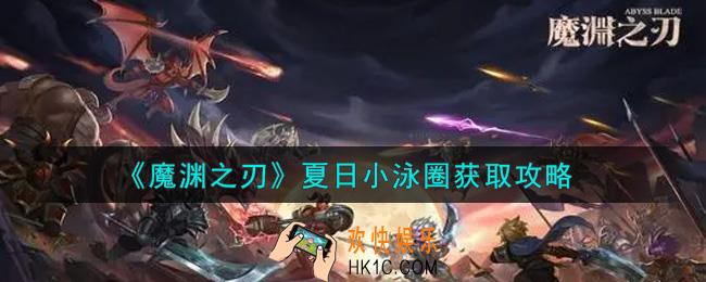 魔渊之刃夏日小泳圈怎么获得_夏日小泳圈获取攻略