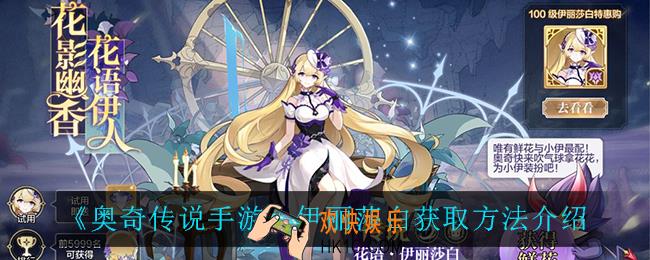 奥奇传说手游伊丽莎白怎么获得_伊丽莎白获取方法介绍