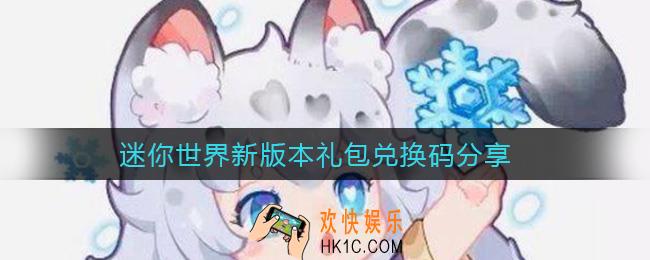 迷你世界新版本礼包兑换码是什么_迷你世界新版本礼包兑换码分享