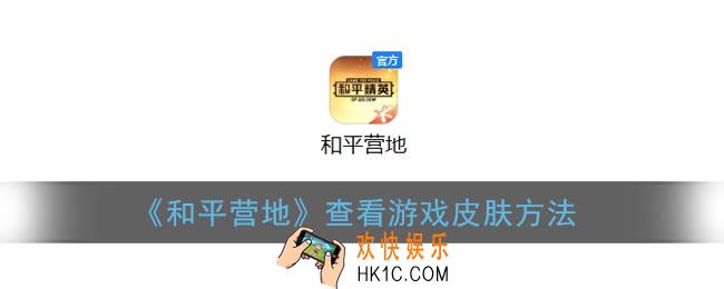 和平营地怎么看自己的皮肤_游戏仓库查看方法