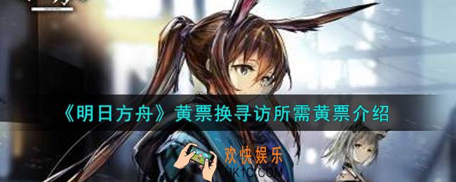 明日方舟黄票换寻访需要多少黄票_黄票换寻访所需黄票介绍