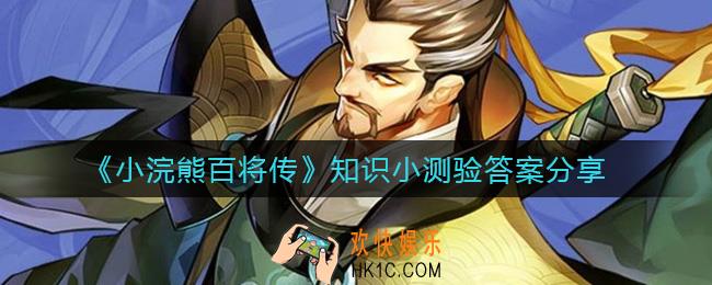 小浣熊百将传知识小测验答案是什么_知识小测验答案分享