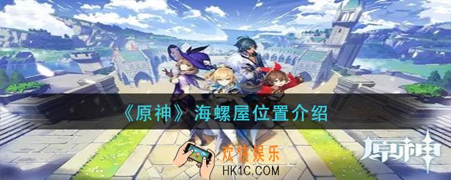 原神海螺屋在哪_海螺屋位置介绍