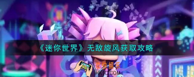 迷你世界无敌旋风怎么获得_无敌旋风获取攻略