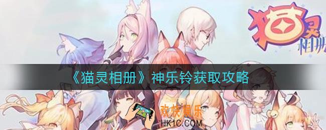 猫灵相册神乐铃怎么获取_神乐铃获取攻略