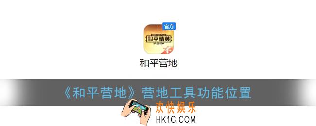 和平营地游戏工具在哪_营地工具功能位置