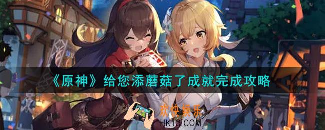 原神给您添蘑菇了成就怎么做_给您添蘑菇了成就完成攻略