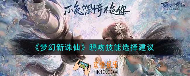 梦幻新诛仙鸱吻技能选什么好_鸱吻技能选择建议